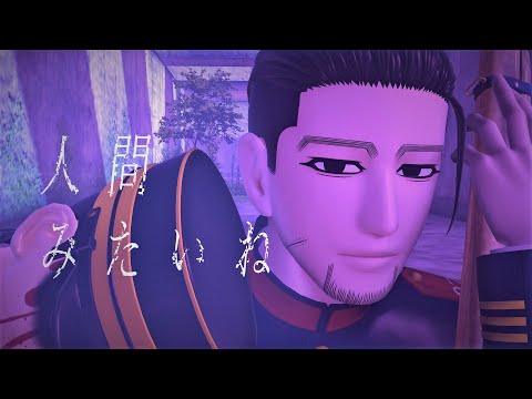 【金カムMMD】人間みたいね【尾形百之助】※再アップ