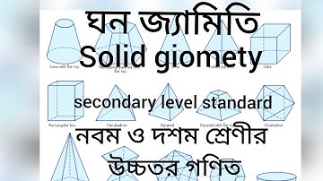 নবম দশম শ্রেণীর উচ্চতর গণিত ,ঘন জ্যামিতি||Higher Mathematics of class 9 and 10, solid  Geometry