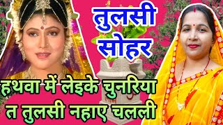 तुलसी गीत/tulsi geet||हथवा में लेइके‌ चुनरिया/hatva ma laka chunirya||#viral #treanding #tulsigeet