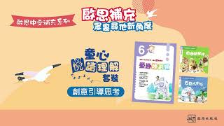 Publication Date: 2022-04-04 | Video Title: 【圖書教學+閱讀理解】啟思中文補充系列──童心悅讀理解套裝｜