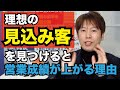 なぜ、理想の見込み客を見つけると営業成績がアップするのか？　ペルソナ設定