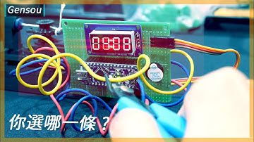 機會只有一次!! 你會選哪條線? ||定時炸彈！？||﹝DIY arduino 專題﹞|| Gensou