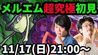 【モンストLIVE配信 】超究極メルエム(ハンターハンターコラボ)を初見で攻略！【なうしろ】