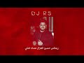 ريمكس حسين الغزال صدك خنتي DJ RS 