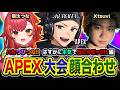 【APEX大会スクリム】集結！ガチで行こうぜ！朝から『ハセつびつな』で集まってみる編！Xtsuvi, 猫汰つな【ハセシン】Apex Legends, #KurohaInvitational2026