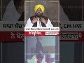 ਸਾਰਾ ਸੱਚ ਆ ਗਿਆ ਸਾਹਮਣੇ, CM ਮਾਨ ਨੇ ਖੋਲ੍ਹੀ ਪੋਲ.. #CMBhagwantMann #FactCheck #PunjabNews