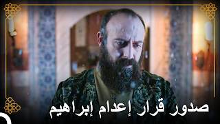 سليمان يقرر إعدام إبراهيم التاريخ العثماني