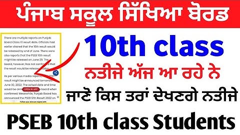 PSEB 10th class result term-2 news,pseb 10th class result 2022 , pseb 10th class result 2022