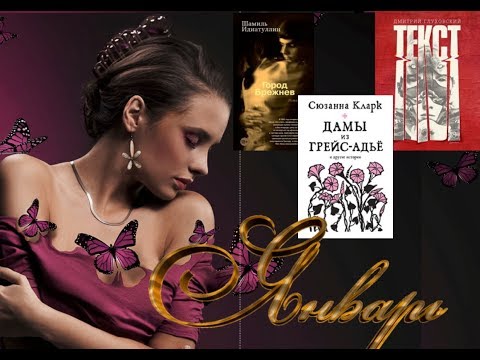 Прочитанное #2_18 ||| Город Брежнев, Текст, Сюзанна Кларк