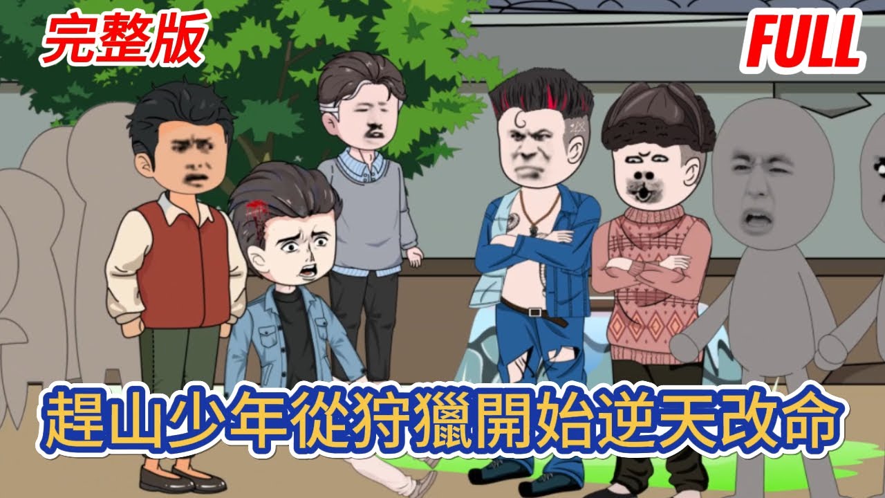 都市动画 | 完整版《趕山少年從狩獵開始逆天改命》重生回到70年，那個饑一頓飽一頓的年代！ 母親帶著五個孩子，而我是家裡的老三，改變家裡的現狀從打獵開始！#糖寶動畫