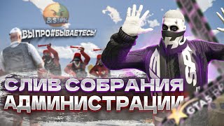 САМЫЙ СУРОВЫЙ ГА ГТА 5 РП | СОБРАНИЕ АДМИНИСТРАЦИИ GTA 5 RP