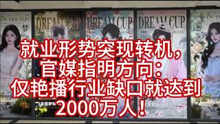 就业形势大转机，官媒指明方向：仅艳播行业缺口就达到2000万人！