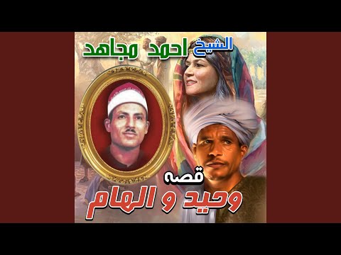 قصه وحيد والهام الجزء الثالث