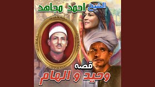 قصه وحيد والهام الجزء الثالث - اسمعها