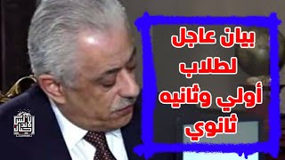 عاجل وهام | بيان عاجل خاص بامتحانات اولي وثانيه ثانوي | ضوابط امتحانات الترم الثانى @user-zt3mo8bj1l