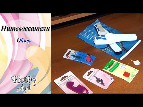 Нитевдеватели (обзор) / Prym / Hemline / Clover / Pako