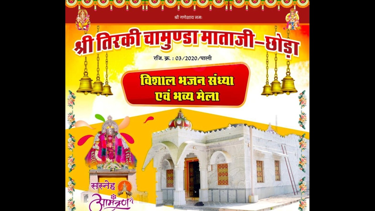 LIVE  एक शाम श्री तिरकी चामुण्डा माता के नाम विशाल भजन संध्या एवम् भव्य मेला  दिनाक - 04/03/2026