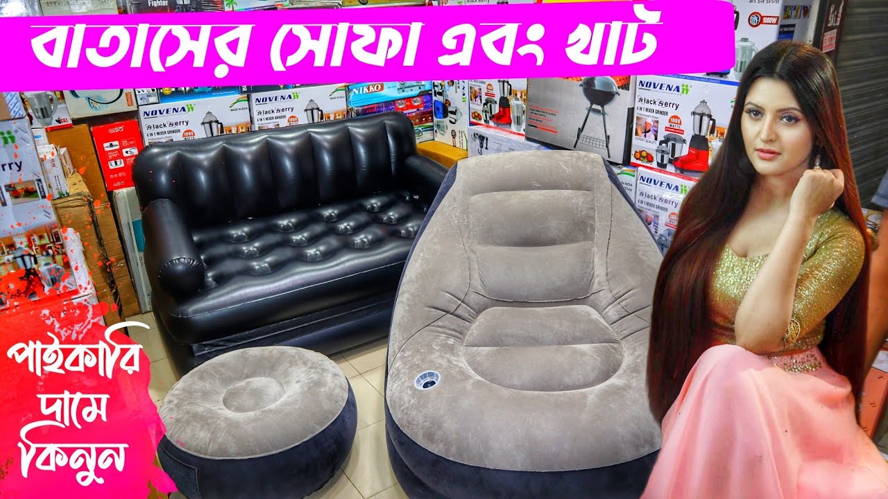 বাতাসের সোফা এবং খাট পাইকারি দামে কিনুন 🔥 air sofa bed price in bangladesh 🔥 Portable Air Bed