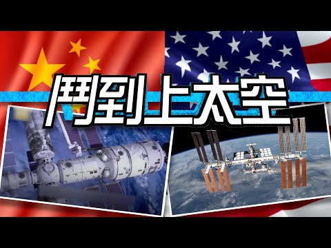 【on.cc東網】東網點評：中國太空站啟用　美國地位受挑戰？