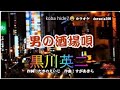 男の酒場唄     黒川英二  2022年11月2日発売
