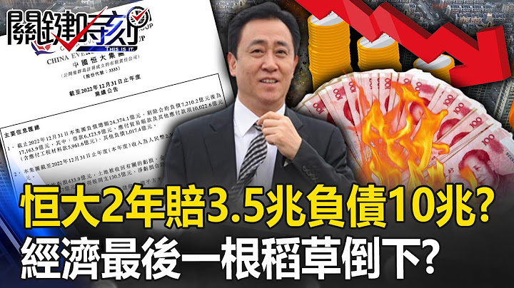 恒大两年赔掉3.5兆负债10兆！？ 房企「负可敌国」中国经济最后一根稻草倒下！？【关键时刻】20230718-4 刘宝杰 黄世聪 吴子嘉 林廷辉 姚惠珍 林裕丰 王瑞德 - 天天要闻