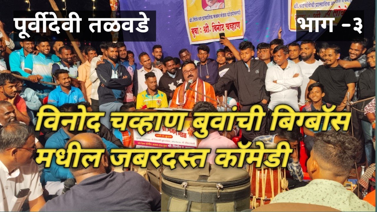 विनोद चव्हाण उत्कृष्ट रुपावली सादरीकरण तळवडे सावंतवाडी #vinodchavan #sandiploke