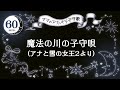 【60分】魔法の川の子守唄 (アナ雪2より)【ママのリアル歌声】赤ちゃん寝かしつけBGM