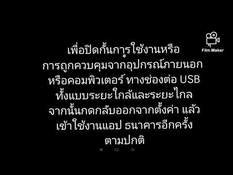 ปิด USB DEBUGGING แอปธนาคาร EP.24