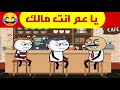 يا عم انت مالك خليك في حالك