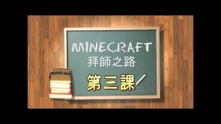 Minecraftæ‹œå¸«ä¹‹è·¯ - ç¬¬ä¸‰èª² : åœ°ç?„å°Žé?Š [è€?å?³Xå¨œå¨œ]