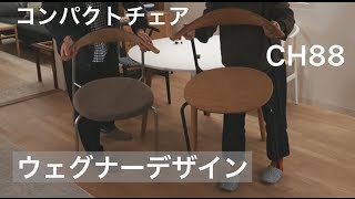 ウェグナーデザインのコンパクトチェア CH88T・CH88Pのご紹介