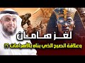 نواف السالم قصة هامان وزير فرعون وقصة هلاكه وما علاقته بـ ابليس وهل الأهرامات هي الصرح الذي بناه 
