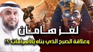 نواف السالم | قصة هامان وزير فرعون وقصة هلاكه وما علاقته بـ ابليس؟ وهل الأهرامات هي الصرح الذي بناه؟