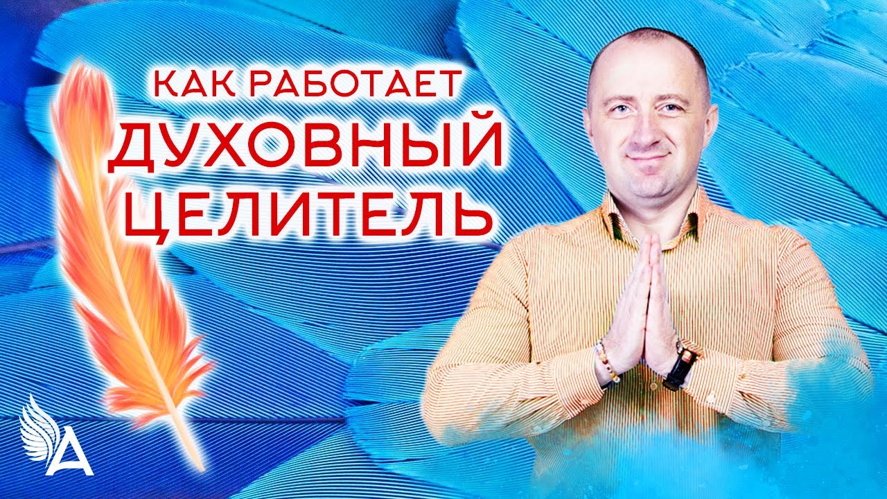 Агеев исцеление. Агеев целитель.