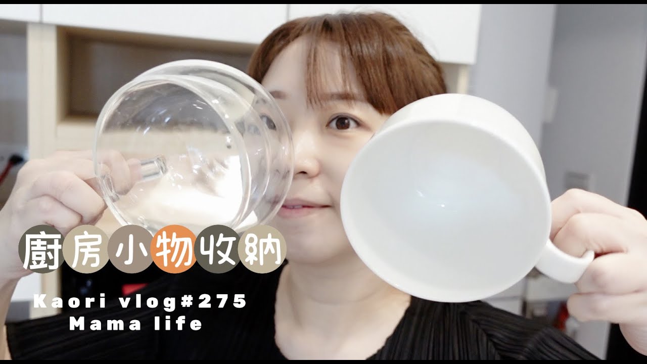 廚房小物收納🌷整理浮躁情緒\個人泡菜豆腐鍋  kaori vlog # 275