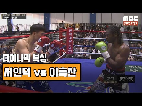 [#다이나믹복싱] 서인덕 vs 이흑산 | KBF 2대 타이틀매치 20190303