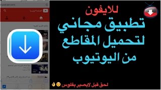 أفضل تطبيق مجاني لتحميل مقاطع اليوتيوب للايفون