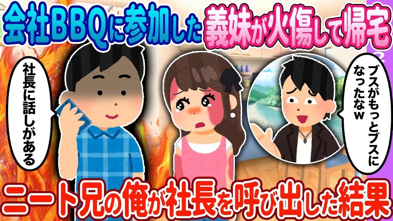 【2ch馴れ初め】会社BBQに参加した義妹が帰宅→ニート兄の俺がある人物を呼び出した結果…【ゆっくり】