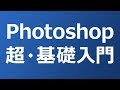 【Photoshop 超・基礎入門】 「切り抜き」「色調補正」で写真をきれいに見せよう。