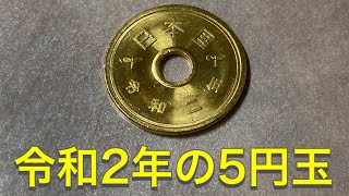 レア貨幣 令和2年の5円玉ゲット Youtube