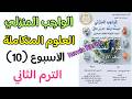 حل الواجب المنزلي العاشر علوم متكامله الترم الثاني 2026