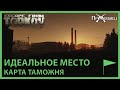 Идеальное место | Таможня | Escape from Tarkov