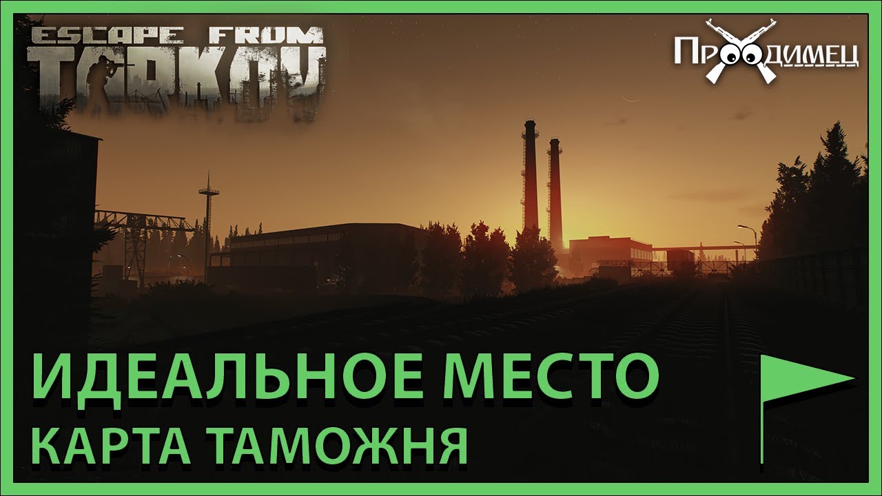 Идеальное место | Таможня | Escape from Tarkov