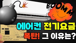 에어컨 전기요금 아끼는 진짜 방법 5가지. 20년차 에어컨 기사님이 알려준 해결법