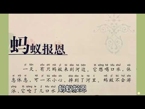 7.《蚂蚁报恩》伊索寓言故事 中文朗读 Aesop’s Fables, The Ant and the Dove, Read aloud in Chinese