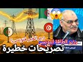 تصريحات غريبة وزير طاقة تونس ضد الجزائر بعد ما درنا فيهم الخير قالك منحتجوش الكهرباء الجزائرية