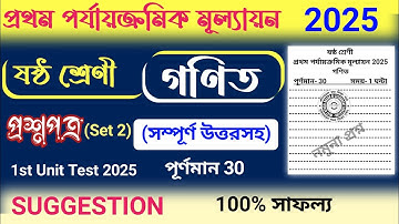class 6 1st unit test math question paper 2025 | class 6 1st unit test mathematic suggestion 2025