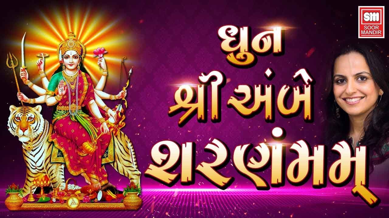 Shree Ambe Sharanam Mamah I Ambe Maa Dhun I Dipali Somaiya  Ambe Maa Bhajan