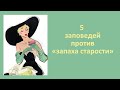 Как женщине не пахнуть старушкой: 5 заповедей против «запаха старости»