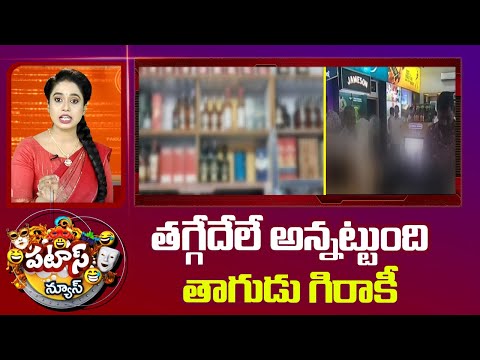 తగ్గేదేలే అన్నట్టుంది తాగుడు గిరాకీ | Liquor sales up During Dasara season | Patas News | 10TV - 10TVNEWSTELUGU